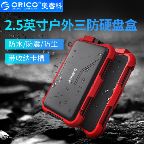 奥睿科(ORICO)2.5英寸移动硬盘盒USB3.0 SATA串口笔记本硬盘外置壳 三防硅胶防震保护套 红色2769U3