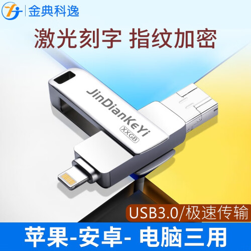 金典科逸苹果手机u盘128G电脑两用安卓双头内存扩容器32g64G256G高速USB3.0 苹果U盘酷雅银 128GB