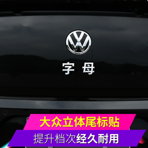 卡佐 大众带字母速腾迈腾朗逸捷达桑塔纳宝来高尔夫改装装饰字母贴尾标 字母（锌合金立体标）