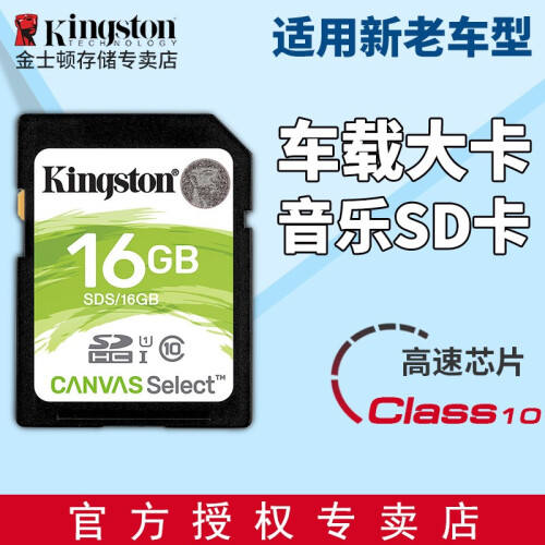 金士顿（Kingston）32G车载SD卡 高速内存卡 16G存储卡 电视相机卡 汽车sd导航大卡 SD卡16G