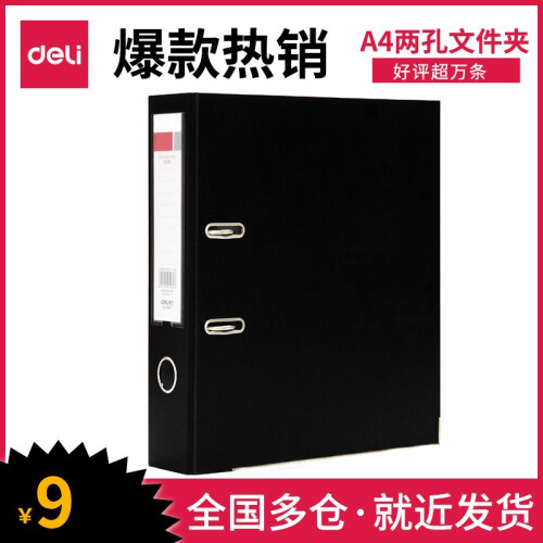 得力（deli）两孔夹文件夹 2孔文件夹活页打孔A4文件夹 D型二孔 1个 黑色5481(3英寸厚73mm)