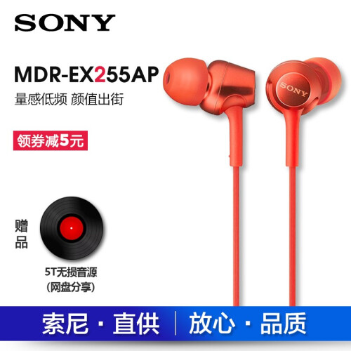 索尼（SONY） MDR-EX255AP 入耳式重低音耳机通用手机线控带麦通话 红色