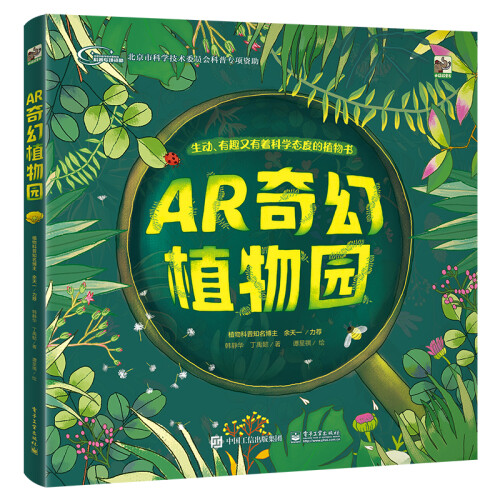 小猛犸童书：AR奇幻植物园(精装)