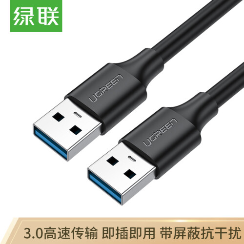 绿联（UGREEN）USB3.0数据线公对公 双头移动硬盘盒高速传输连接线 笔记本接散热器机顶盒 0.5米 黑 60524