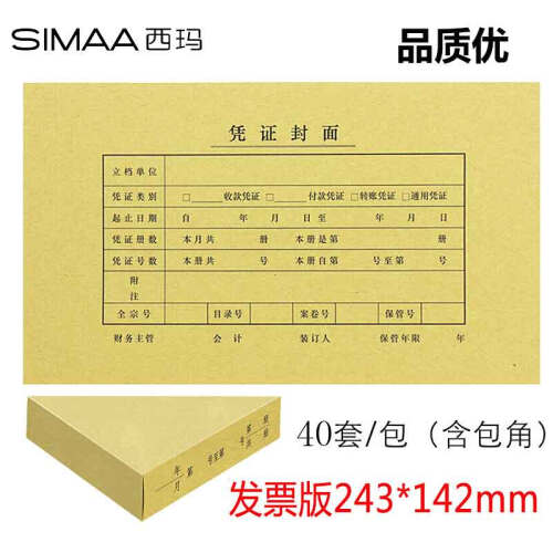 西玛（SIMAA）发票版凭证装订包 封面40套+包角40个 243*142mm 240*140报销记账付款收款支出凭证封面牛皮纸