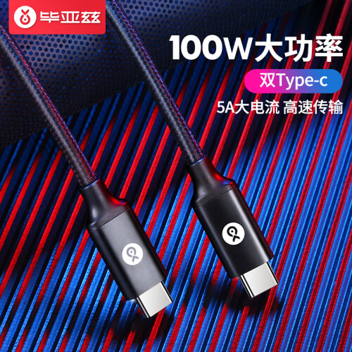 毕亚兹 Type-C数据线 100W闪充5A手机充电器线 双Type-C数据线2米 USB-C公对公支持笔记本华为小米PD快充 K51