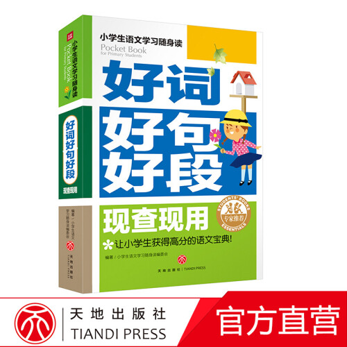 小学生语文学习随身读实用的小学语文学习工具书同义词成语分类作文反义词造句天地出版社 好词好句好段现查现用