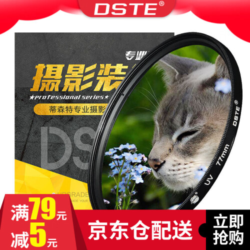 蒂森特（dste） UV滤镜 镜头防撞保护镜 77mm口径