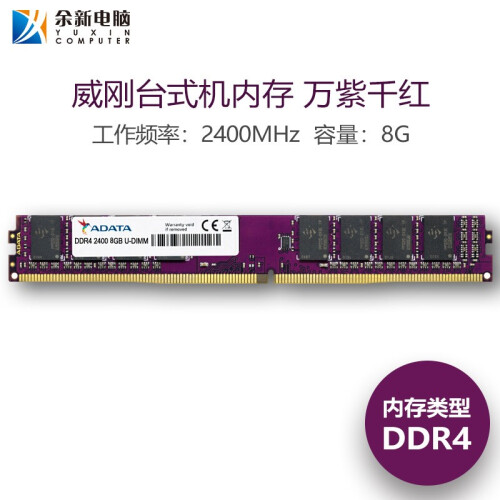 威刚（ADATA） 万紫千红 DDR4/DDR316G /8G/4GB 台式机笔记本内存 万紫千红 DDR4 2400 8GB