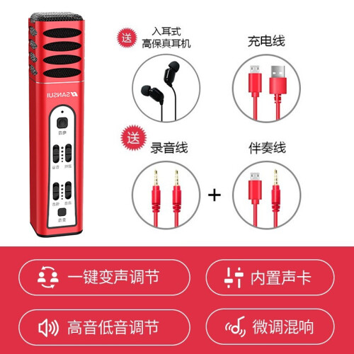 山水（SANSUI） V57手机麦克风内置声卡手持K歌话筒快手喊麦录音k歌直播套装变声器 中国红标配版【送3m有线耳机】 正品