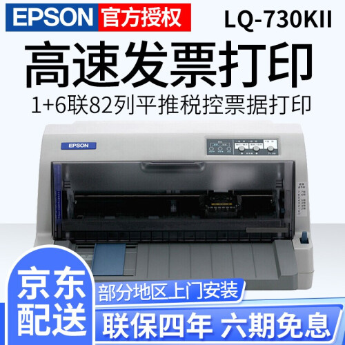 爱普生（EPSON） LQ-730KII针式打印机LQ-730K升级版82列平推 爱普生LQ-730KII 82列平推