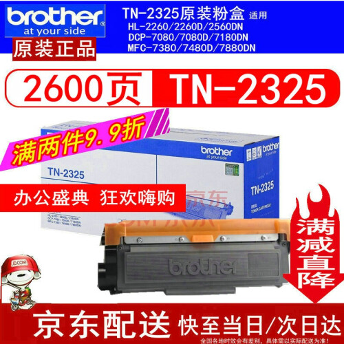 兄弟TN-2325/2312原装墨粉盒硒鼓DCP-7080D/7180DN/MFC7380/7880 兄弟TN-2325原装墨粉盒墨盒