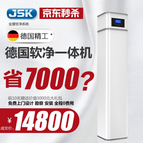 JSK德国中央软水机无盐型家用 大型全屋净水器中央软水净水一体 净水系统 除余氯水垢直饮