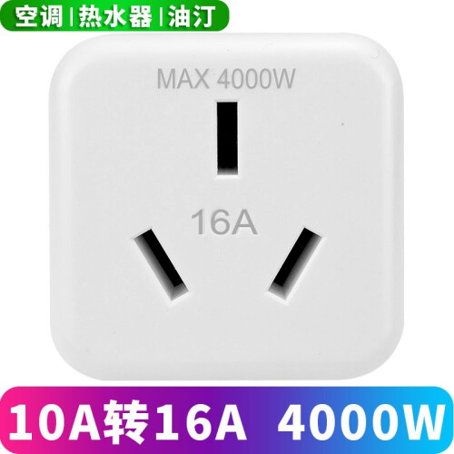 10A转16A插座空调转换插头热水器油汀家用大功率16安插座转换器