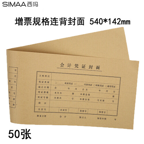 西玛（SIMAA）连背 发票版凭证封面 540*142mm 50张/包 240*140财务办公会计记账凭证封皮包角纸FM127