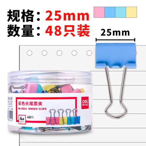 得力(deli)48只25mm彩色长尾夹票夹 4#金属燕尾夹票据夹子 办公用品 8554