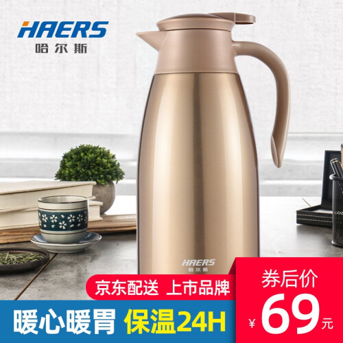 哈尔斯 保温壶杯 家用暖壶瓶热水瓶壶 健康不锈钢 暖水瓶壶 家居壶瓶2L欧式家用开水瓶咖啡壶 浅金色