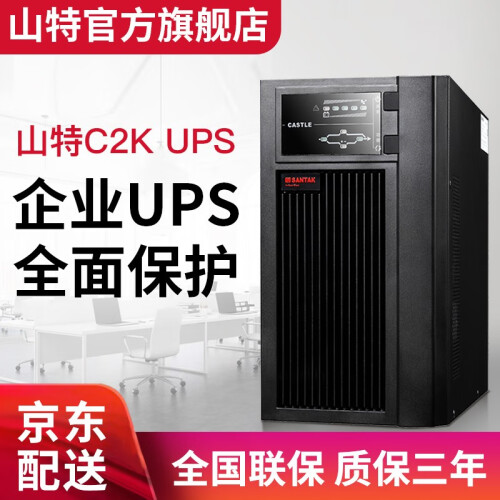 山特（SANTAK） 山特C2K ups不间断电源在线式稳压 2000VA/1600W服务器电脑机房