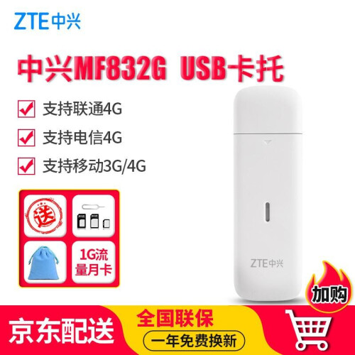 中兴（ZTE） MF832G卡托电信联通移动三网通4G无线上网卡台式机笔记本电脑设备终端全网通卡托 中兴MF832G【单设备，不含资费】 默认1