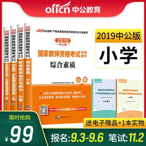 中公教育2019教师资格证考试用书小学 教材+历年真题试卷 综合素质教育教学知识与能力小学 4本