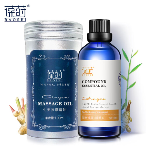 葆莳（BAOSHI）生姜按摩精油 全身经络开背刮痧 肩颈舒通推拿100ml