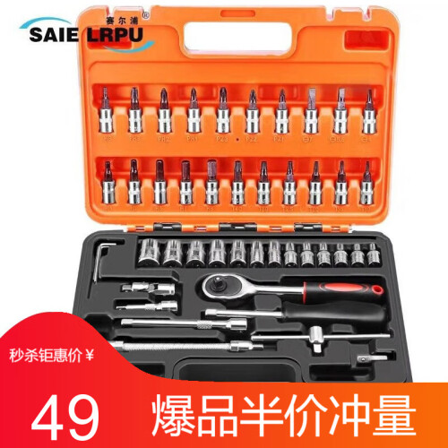 赛尔浦(SAIELRPU)汽修工具套装46件套筒棘轮扳手工具箱SLP015 46件1/4棘轮扳手套筒套装SLP015