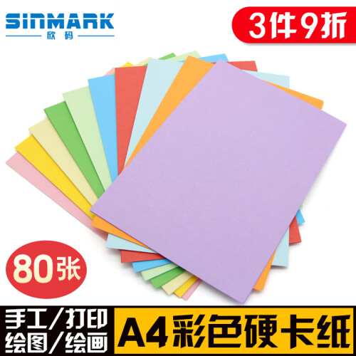 欣码(Sinmark)彩色卡纸彩纸打印纸a4黑白卡纸 儿童手工折纸厚硬卡美术封面纸复印纸 A4卡纸 十色混装 160g/80张