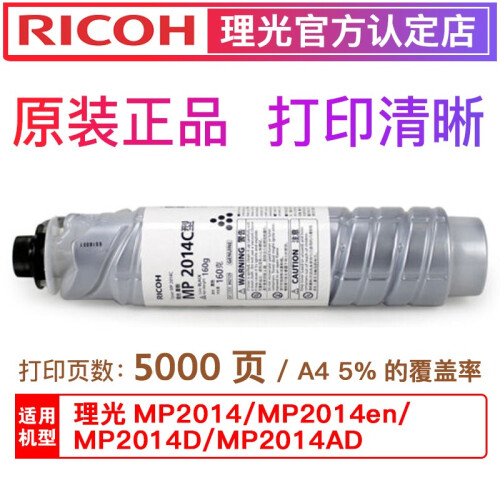 理光（RICOH） MP2014C/HC原装碳粉黑色墨粉盒碳粉盒 适用于2014/D/AD系列复印机 2014C小容量粉盒 （约5000页）