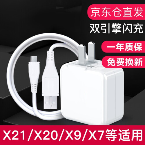 【顺丰快递】vivo充电器头闪充x21x27x23x9x20z3y85/nex手机双引擎快充数据线 原装闪充9V充电器+线适用x21x20x7x9s1 白色