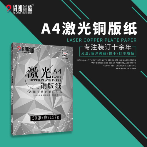 喷墨铜版纸a4名片纸铜板纸A4双面打印纸彩喷纸 照片纸铜版纸双面高光照片打印机相 【激光】A4-157g双面高光 50张