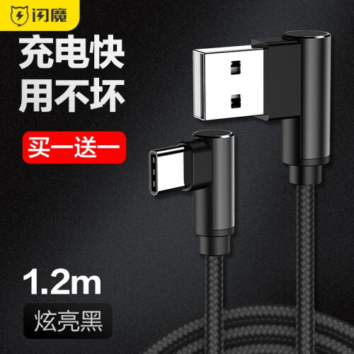 闪魔 Type-C数据线 双弯头手机游戏充电线 小米8华为p20荣耀10V10mate20充电线 【炫亮黑】1.2米