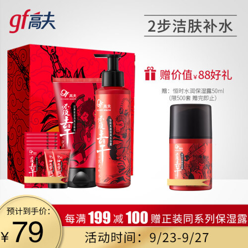 高夫必须去干水润男士套装（洗面奶120g*1+水份露125ml*1赠洗面奶50g*2+面膜3片 男士护肤套装 礼盒随机）