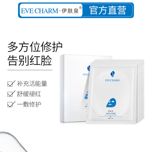 伊肤泉（EVE CHARM）活蛋白水晶面膜用于微针水光针项目后修护寡肽面膜晒后保湿敏感肌肤适用面膜 8盒送2盒