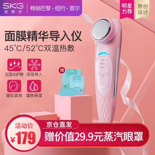 李佳琦推荐品牌（SKG）抖音同款 美容仪器 家用脸部精华导入导出仪面部按摩器洁面仪毛孔清洁器 双温面膜美容仪