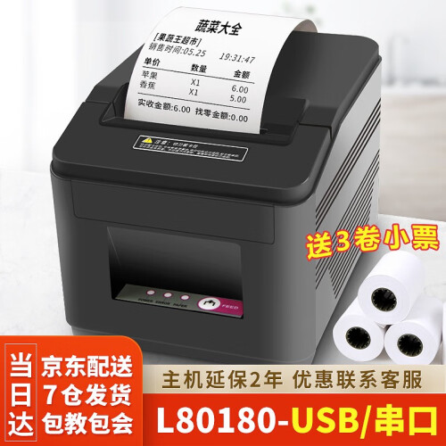 佳博（Gprinter）GPL80160热敏小票打印机标签外卖80打印机宽度厨房餐饮带切刀后厨180 L80180-USB/串口（送3卷小票纸）