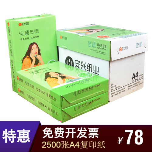 安兴 a4纸复印纸70g 80g打印纸办公用品纯木桨白纸草稿纸整箱2500张办公用纸包邮特价开发票 【特惠-免费开票】A4-70G【5包/2500张】