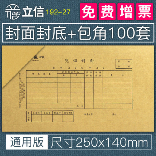 上海立信记账凭证封面包角会计通用增值税专用发票抵扣联牛皮纸装订用品100套192-27/30/A4 (250*140mm)封面封底+包角=100套