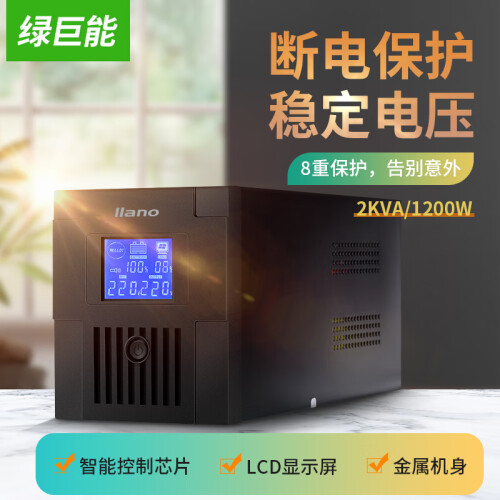 绿巨能（llano）UPS电源家用 UPS不间断电源 2000VA/1200W 服务器电脑后备电源 应急备用电源 9Ah双电池