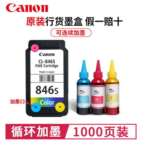 佳能（Canon)PG845/CL846打印机墨盒MG2400 /3080/2580s/TS3180 原装彩色小容量+ 3瓶墨水(可加墨）