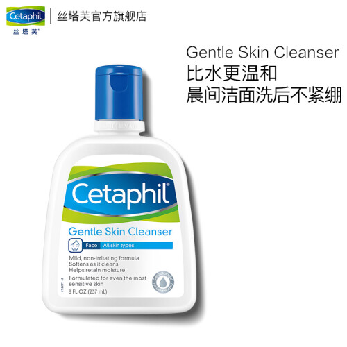 丝塔芙Cetaphil洁面乳237ml（洗面奶男女适用 温和 补水 保湿 敏感肌适用）