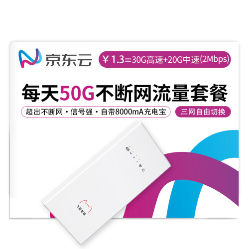 京东云 飞猫 4g无线路由器 随身wifi 车载移动wifi 联通电信全国无限流量上网卡4G路由器设备