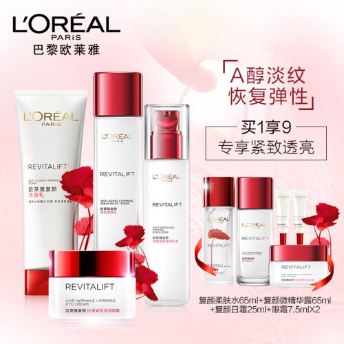 欧莱雅(LOREAL)复颜抗皱紧致9件套(洁面+柔肤水+眼霜+乳液；赠柔肤水+微精华露+日霜+眼霜*2 A醇抗衰老)