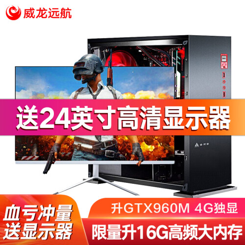 威龙远航 i7升八核E5 4620/16GD3/GTX1060 游戏台式吃鸡电脑主机/DIY组装机 配置三（E5八核+16G+GTX960M）