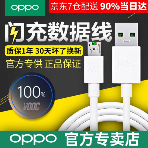 京东超市OPPO数据线充电线原装正品 r9splus r11 r15 r11s r9数据线充电器原装闪充快充 原装闪充线(r11/r11s/r15/r9s等)