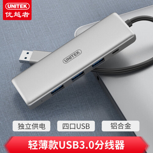 优越者(UNITEK) USB3.0分线器 4口铝合金HUB 笔记本电脑一拖四集线器带电源接口 0.15米 H104A