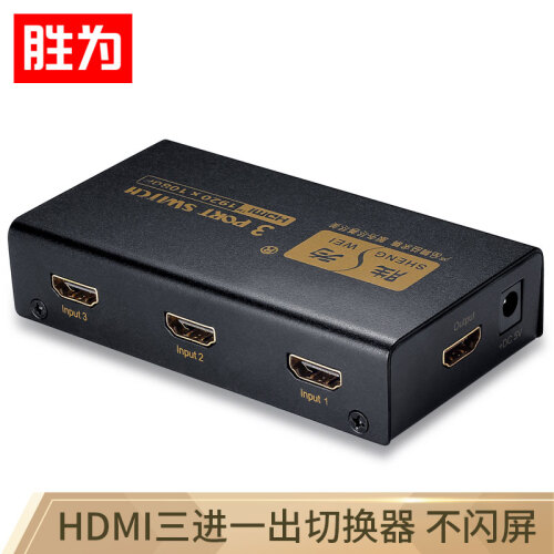 胜为 （shengwei ）高清HDMI切换器 HDMI分配器电脑转换器三进一出  HDMI显示器键鼠集线器  HS-631