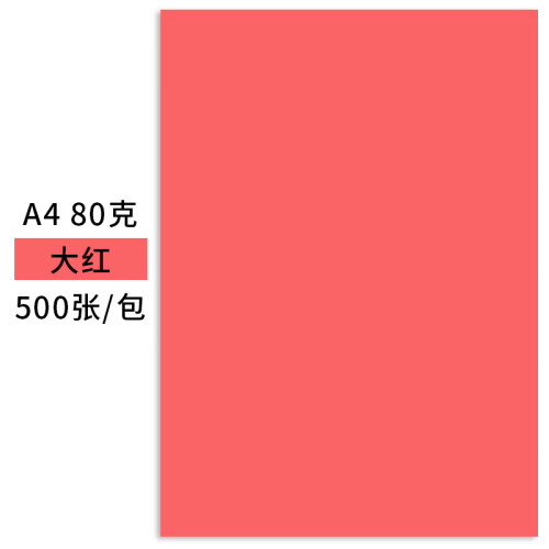 天章(TANGO)A4/500张多功能大红色复印纸彩纸/打印纸彩色手工折纸卡纸 500张/包