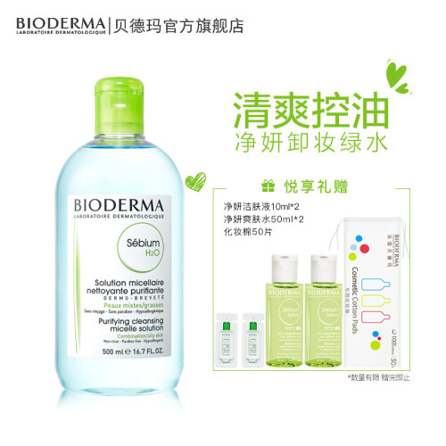 法国贝德玛（Bioderma）净妍控油洁肤液500ml（卸妆水 深层清洁 绿水 控油补水 改善毛孔痘痘 原装进口）