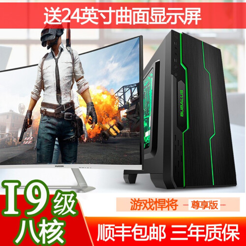 八核酷睿i5/i7/i9级GTX1060发烧LOL组装电脑办公家用台式主机DIY整机吃鸡水冷全套 电脑主机+24英寸高清曲面屏 套餐三