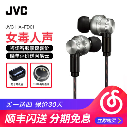 JVC 杰伟世 HA-FD01/FD02入耳式女毒人声D3调音HIFI发烧音乐耳机 可换线变蓝牙耳机 【FD01官方标配+防水盒+现货】